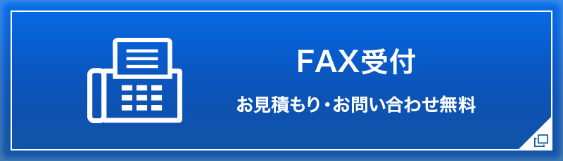 FAX受付 お見積もり・お問い合わせ無料