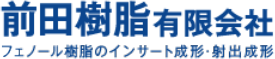 前田樹脂有限会社