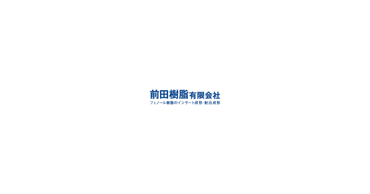 前田樹脂有限会社